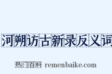 河朔访古新录反义词是什么意思的图片